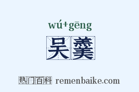 吴羹是什么意思的图片